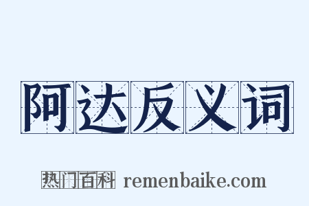 阿达反义词是什么意思的图片